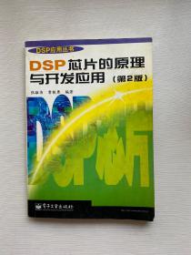 DSP芯片的原理与开发应用(第2版)