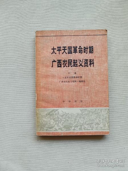 太平天国革命时期广西农民起义资料 下册