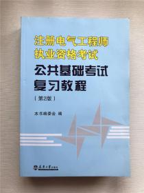 全国注册电气工程师考试培训教材：注册电气工程师执业资格考试公共基础考试复习教程