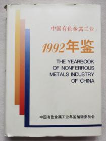 中国有色金属工业1992年鉴