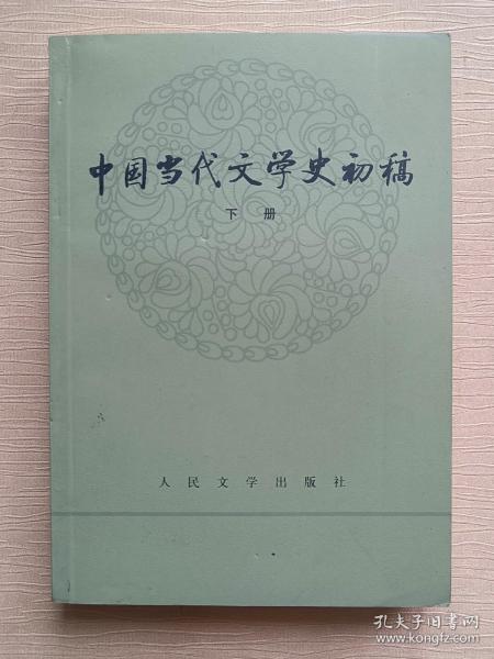 中国当代文学史初稿（上下）