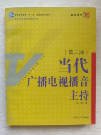 当代广播电视播音主持（第2版）