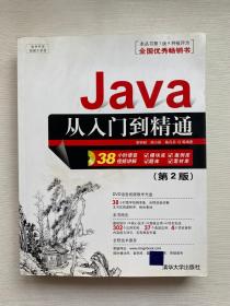 软件开发视频大讲堂：Java从入门到精通（第2版）