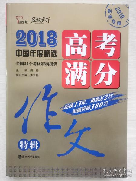 2018年高考满分作文特辑 畅销13年 备战2019年高考 名师预测2019年考题 高分作文的不二选择 随书附赠：提分王 中学生必刷素材精选