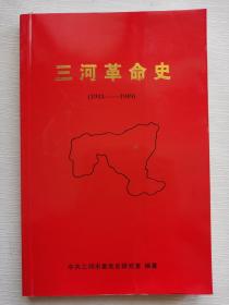 三河革命史