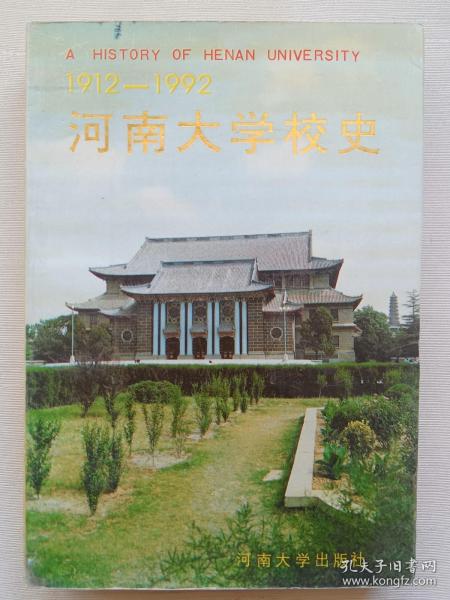 1912-1992河南大学校史