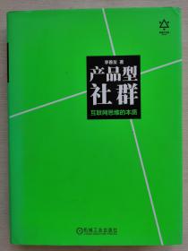 产品型社群：互联网思维的本质