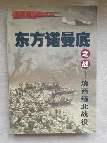 东方诺曼底之战-滇西缅北战役