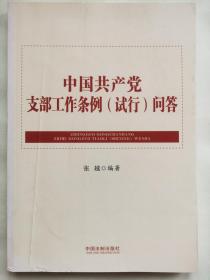 中国共产党支部工作条例（试行）问答