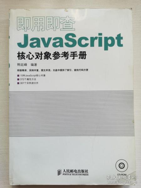 即用即查JavaScript核心对象参考手册