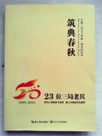 筑典春秋（32位三局老兵）1965-2015（中建三局五十华诞 领导回忆录