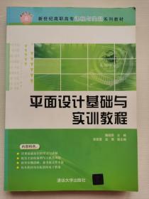 新世纪高职高专课程与实训系列教材：平面设计基础与实训教程