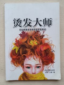 巴拉那美发学院美发色彩班配套教材：烫发大师