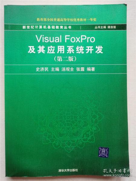 新世纪计算机基础教育丛书：Visual FoxPro及其应用系统开发（第2版）