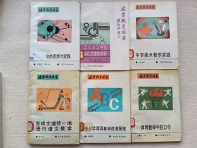 北京教育丛书（6册合售）
