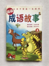 漫画成语故事 1    漫画