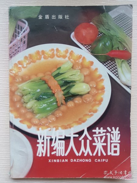 新编大众菜谱