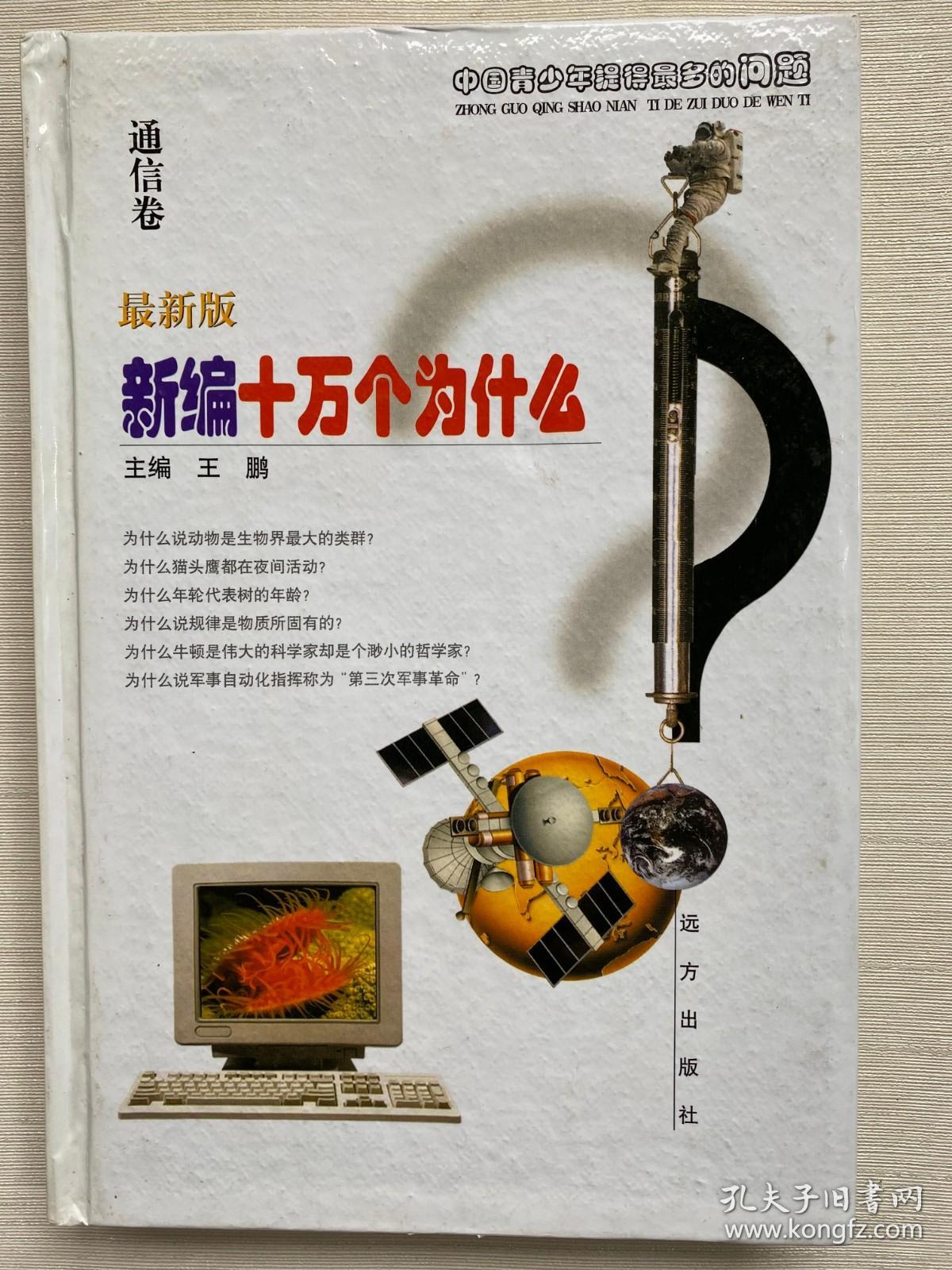 最新版新编 十万个为什么