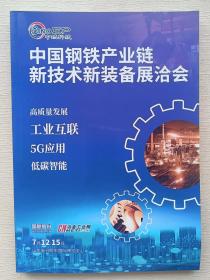 中国钢铁产业链新技术新装备展洽会