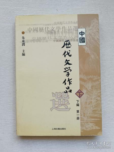 中国历代文学作品选（下编 第一册）