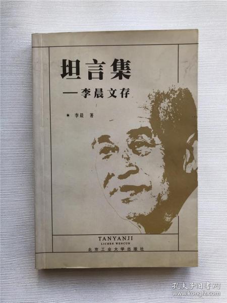 坦言集:李晨文存