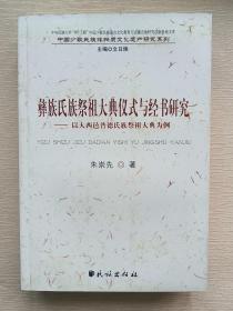 彝族氏族祭祖大典仪式与经书研究：以大西邑普德氏族祭祖大典为例