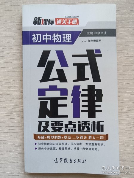 通关手册 初中物理公式定律及要点透析