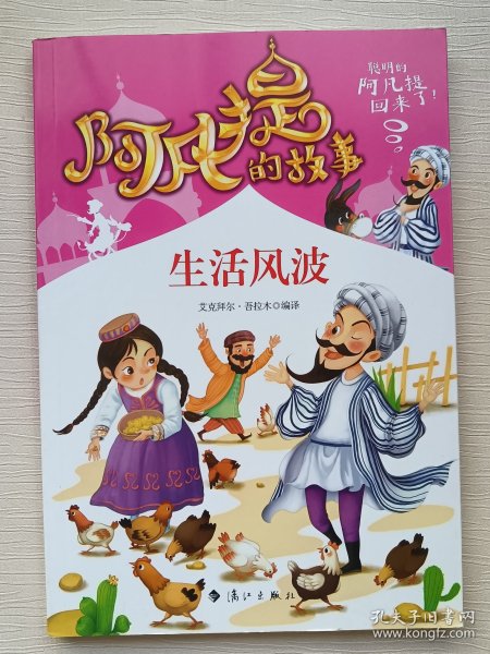 阿凡提的故事：生活风波经典智慧故事书3-4-5-6年级小学生课外阅读书籍