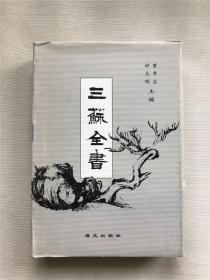 三苏全集  第十三册