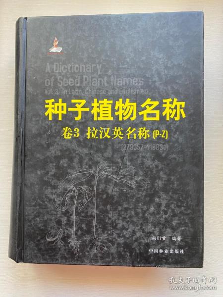 种子植物名称 3卷 拉汉英名称（P-Z）