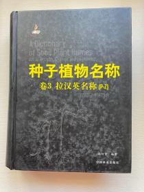 种子植物名称 3卷 拉汉英名称（P-Z）