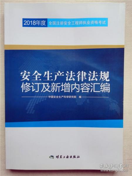 安全生产法律法规修订及新增内容汇编//2018年度全国注册安全工程师执业资格考试官方教材