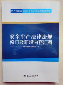 安全生产法律法规修订及新增内容汇编//2018年度全国注册安全工程师执业资格考试官方教材