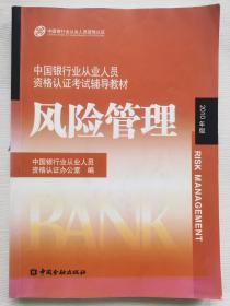 中国银行业丛业人员资格论证考试辅导教材：风险管理（2010年版）