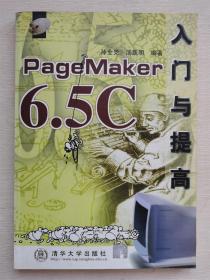 PAGE MAKER6.5 C 入门与提高