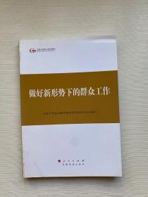 第四批全国干部学习培训教材：做好新形势下的群众工作