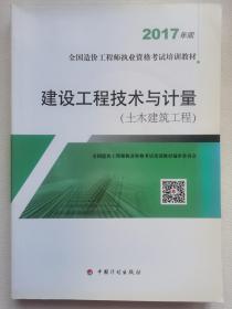 造价工程师2017教材 建设工程技术与计量(土木建筑工程）