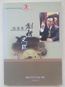 张春来创新思维