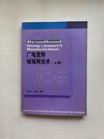 广电宽带城域网技术 上册