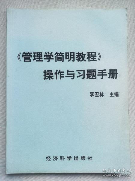 管理学简明教程
