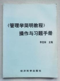 管理学简明教程