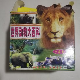 世界动物大百科光碟一套（十碟）-基本全新