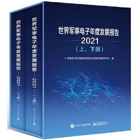 世界军事电子年度发展报告（2021）（上、下册）