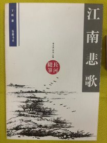 江南悲歌