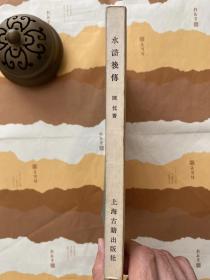 水浒后传