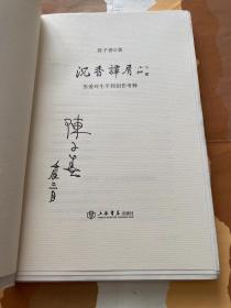 沉香谭屑：张爱玲生平与创作考释（毛边签名本）