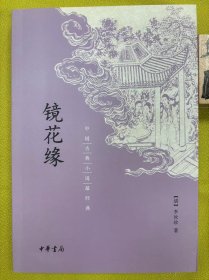 镜花缘