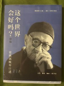这个世界会好吗？（续编）：梁漱溟晚年口述（1984—1986）（毛边）