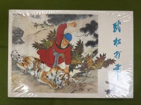武松打虎（大精）