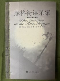 摩格街谋杀案